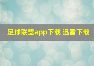 足球联盟app下载 迅雷下载